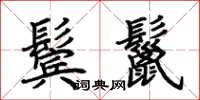 荆霄鹏鬓鬣楷书怎么写