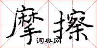 曾庆福摩擦行书怎么写