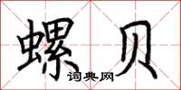 荆霄鹏螺贝楷书怎么写