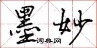 曾庆福墨妙行书怎么写