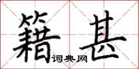荆霄鹏籍甚楷书怎么写