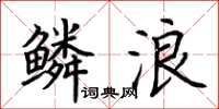 荆霄鹏鳞浪楷书怎么写