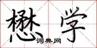 荆霄鹏懋学楷书怎么写