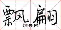 曾庆福飘翩行书怎么写