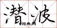 曾庆福潜波行书怎么写