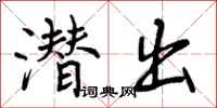 曾庆福潜出行书怎么写
