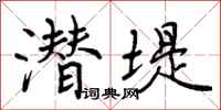 曾庆福潜堤行书怎么写