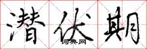 曾庆福潜伏期行书怎么写