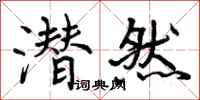 曾庆福潜然行书怎么写