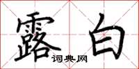 荆霄鹏露白楷书怎么写