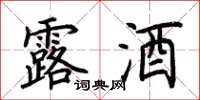 荆霄鹏露酒楷书怎么写
