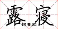 荆霄鹏露寝楷书怎么写