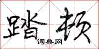 曾庆福踏顿行书怎么写