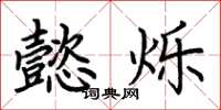 荆霄鹏懿烁楷书怎么写