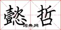 荆霄鹏懿哲楷书怎么写