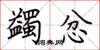 荆霄鹏蠲忿楷书怎么写