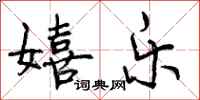 曾庆福嬉乐行书怎么写