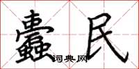 荆霄鹏蠹民楷书怎么写