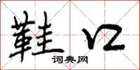 曾庆福鞋口行书怎么写