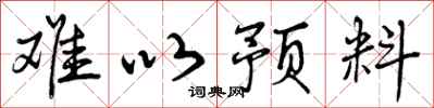 曾庆福难以预料行书怎么写