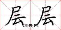 荆霄鹏层层楷书怎么写