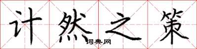 荆霄鹏计然之策楷书怎么写