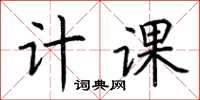 荆霄鹏计课楷书怎么写