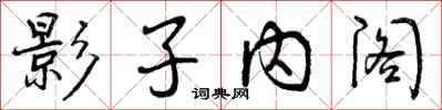 曾庆福影子内阁行书怎么写
