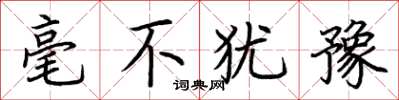 荆霄鹏毫不犹豫楷书怎么写