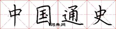 荆霄鹏中国通史楷书怎么写