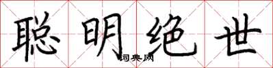 荆霄鹏聪明绝世楷书怎么写