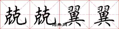 荆霄鹏兢兢翼翼楷书怎么写