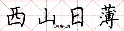 荆霄鹏西山日薄楷书怎么写