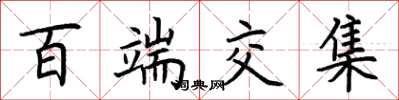 荆霄鹏百端交集楷书怎么写