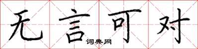 荆霄鹏无言可对楷书怎么写