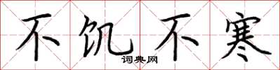 荆霄鹏不饥不寒楷书怎么写
