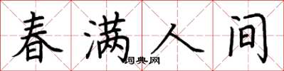 荆霄鹏春满人间楷书怎么写