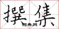 曾庆福撰集行书怎么写