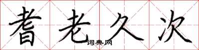 荆霄鹏耆老久次楷书怎么写