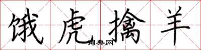 荆霄鹏饿虎擒羊楷书怎么写