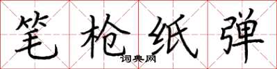 荆霄鹏笔枪纸弹楷书怎么写
