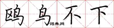 荆霄鹏鸥鸟不下楷书怎么写
