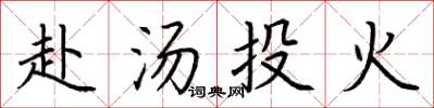 荆霄鹏赴汤投火楷书怎么写