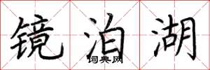 荆霄鹏镜泊湖楷书怎么写