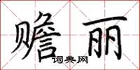 荆霄鹏赡丽楷书怎么写
