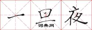 黄华生一旦夜楷书怎么写