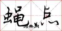 曾庆福蝇点行书怎么写