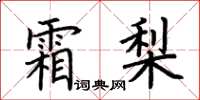荆霄鹏霜梨楷书怎么写