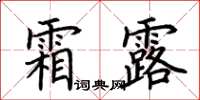 荆霄鹏霜露楷书怎么写