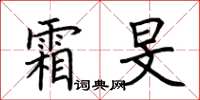 荆霄鹏霜旻楷书怎么写